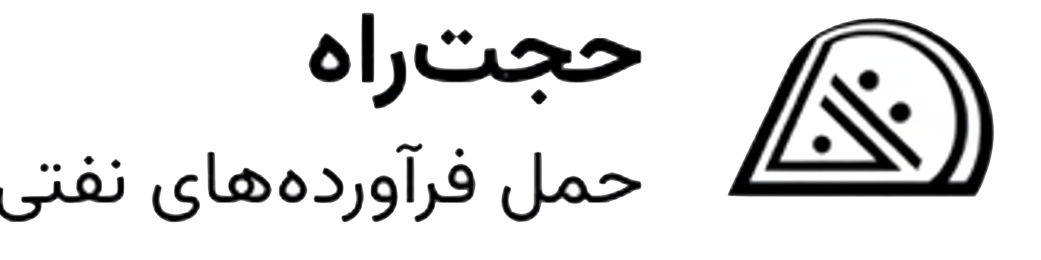 Hojatrah | حجت راه - راهکار صنعت